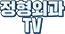 정형외과 TV