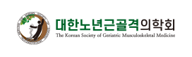 대한노년근골격의학회