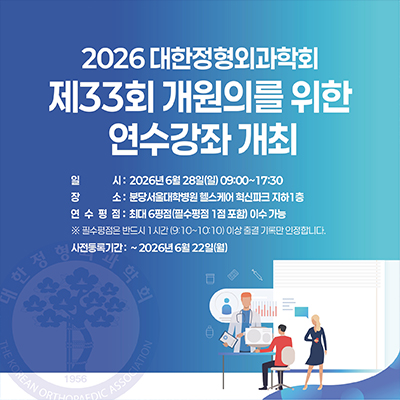 33회개원의연수강좌