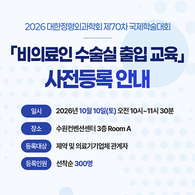 2026 대한정형외과학회 제70차 국제학술대회 「비의료인 수술실 출입 교육」 개최 및 등록 안내
