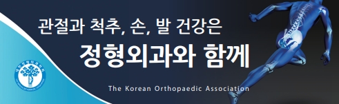 2025 관절과 척추, 손 발 건강은 정형외과와 함께